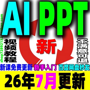 AI自动生成PPT课程AI制作PPT做内容自动一键生成工具模板下载流程
