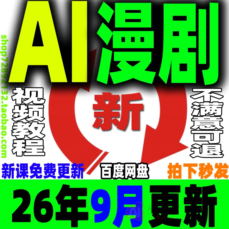 AI漫剧制作教程AI动态漫画微短剧视频新课程创作解说软件资源2026