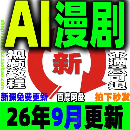 AI漫剧制作教程AI动态漫画微短剧视频新课程创作解说软件资源2026