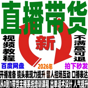 抖音网红直播带货教程电商带货主播培训直播控场留人技巧卖货课程