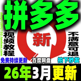 2026拼多多视频教程拼夕夕全套课程pdd开店电商运营技巧教学新手