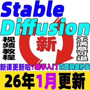 SD教程合集AI绘画Stable Diffusion课程软件模型插件关键词新手学