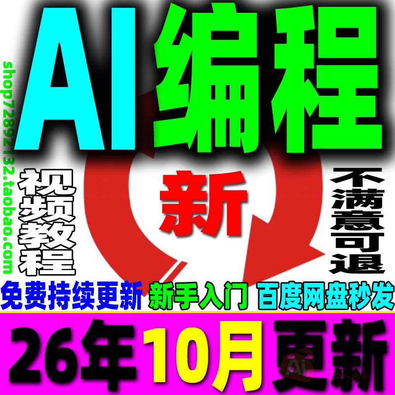 AI编程全套教程编程软件视频课程提示词实战训练项目从入门到精通