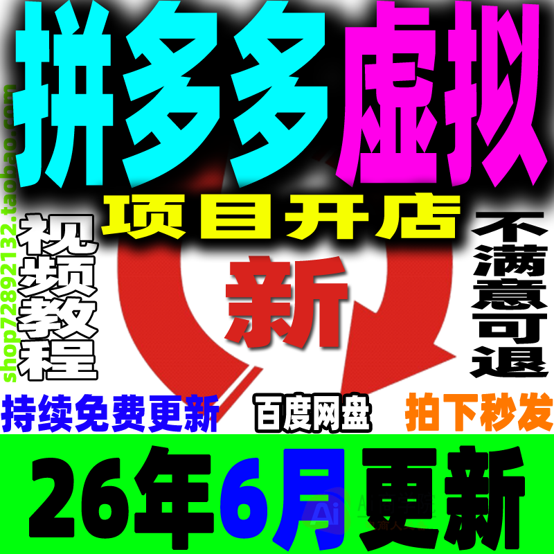 拼多多虚拟项目开店教程 PDD虚拟产品店铺新手运营课上架副业赚钱