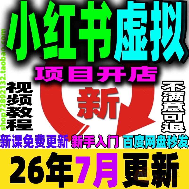 小红书虚拟项目店铺教程小红薯运营虚拟电商开店课程货源上架类目