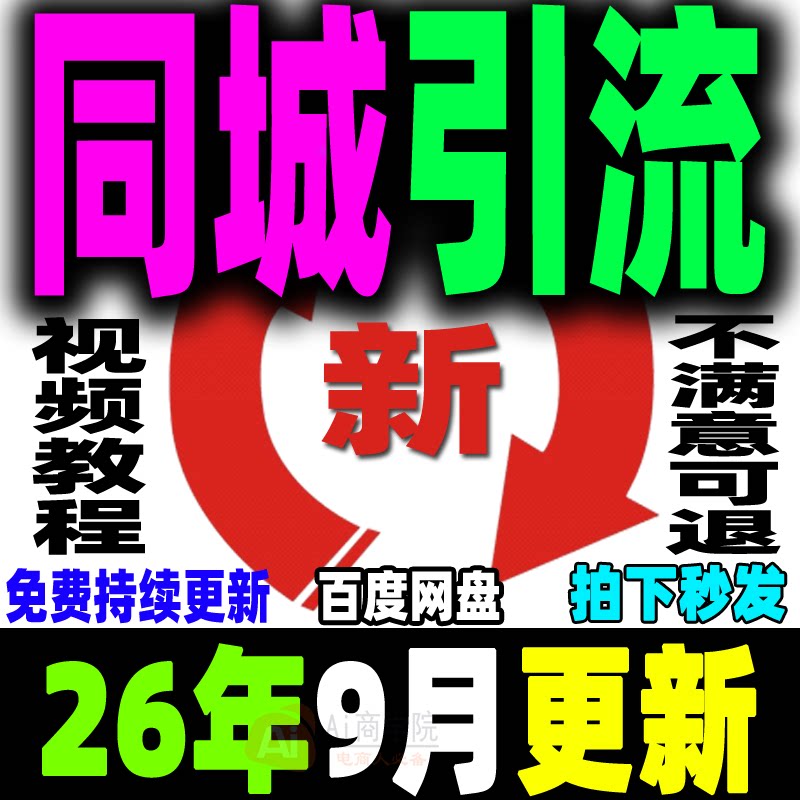 同城引流本地生活团购教程实体店商家私域运营直播探店达人来客DY