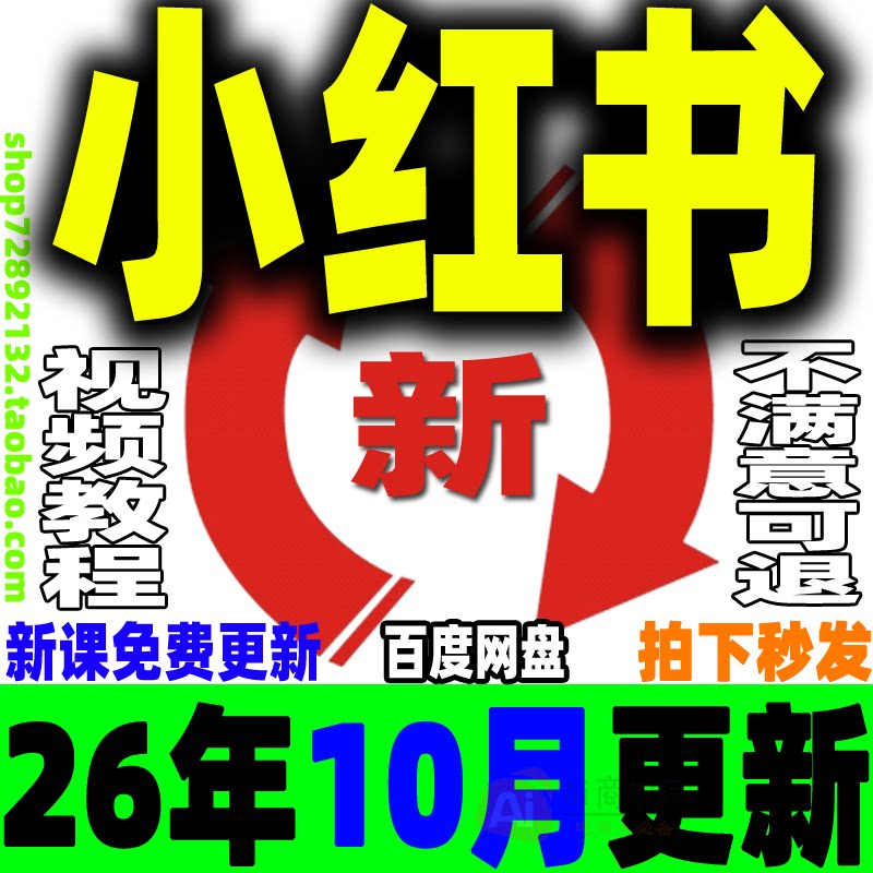 小红书开店教程 小红薯种草笔记文案全套视频课程XHS策划电商变现