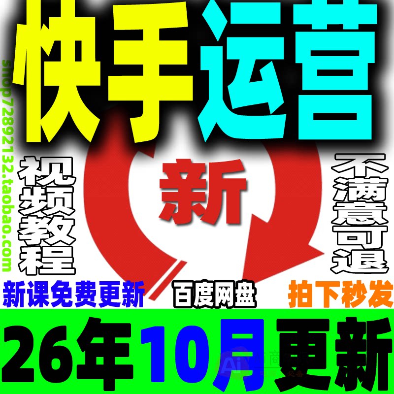 快手短视频运营教程块手全套课程快速变现直播带货新玩法差异化KS