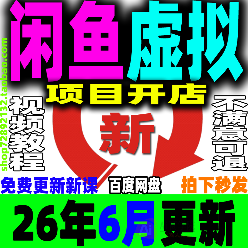 2026闲鱼虚拟产品开店教程虚拟类目项目店铺选品上架自动发货课程