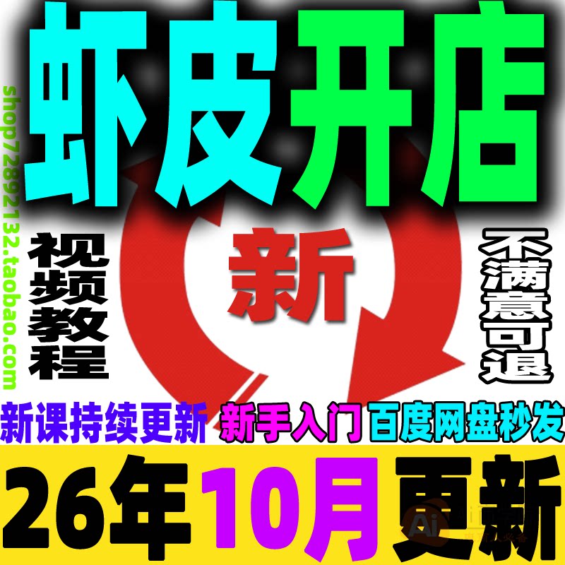 虾皮卖场开店运营零基础课程店铺装修后台操作SHOPEE视频培训教程