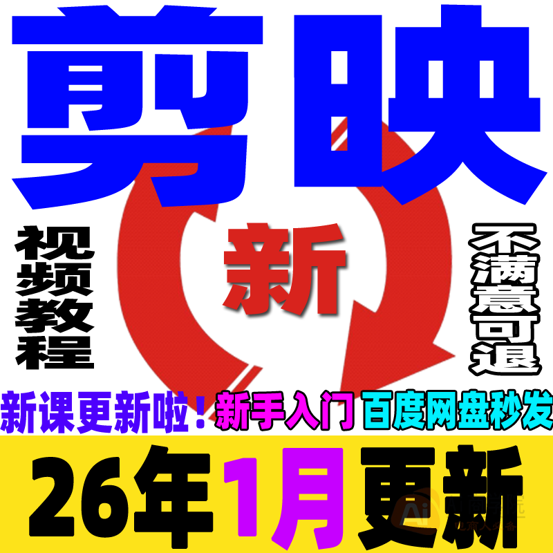 剪映视频教程短视频剪辑制作课程手机电脑专业版剪影新手入门学习