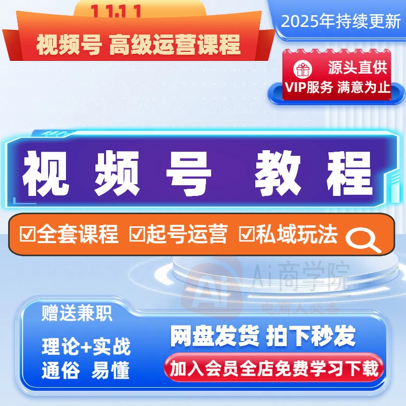 视频号起号运营变现教程蝴蝶号直播带货实操内容创作技巧实战剪辑