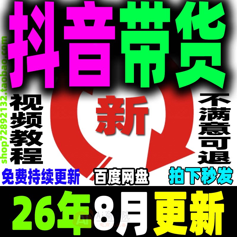 抖音短视频带货教程好物分享课程橱窗开通挂商品视频剪辑教学2026