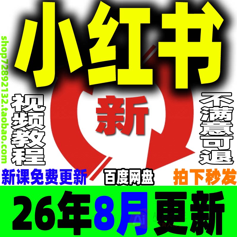 小红书开店教程 小红薯种草笔记文案全套视频课程XHS策划电商变现