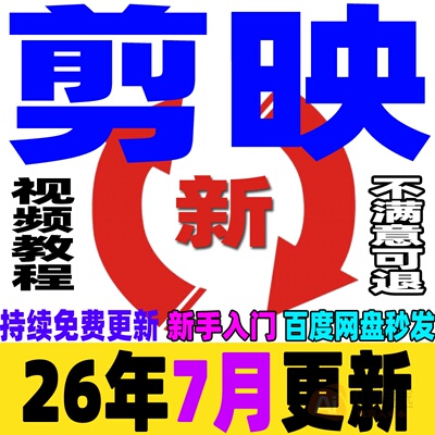 剪映视频教程短视频剪辑制作课程手机电脑专业版剪影新手入门学习