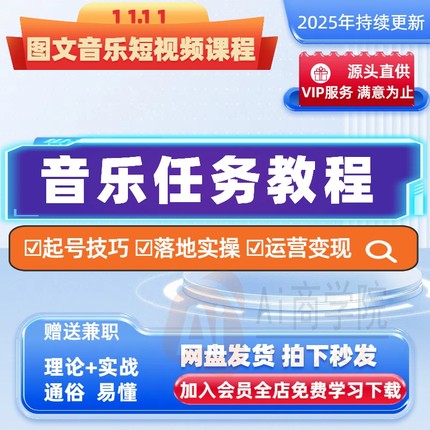 推广音乐任务教程图文人物故事短视频零基础起号运营变现抖音直播