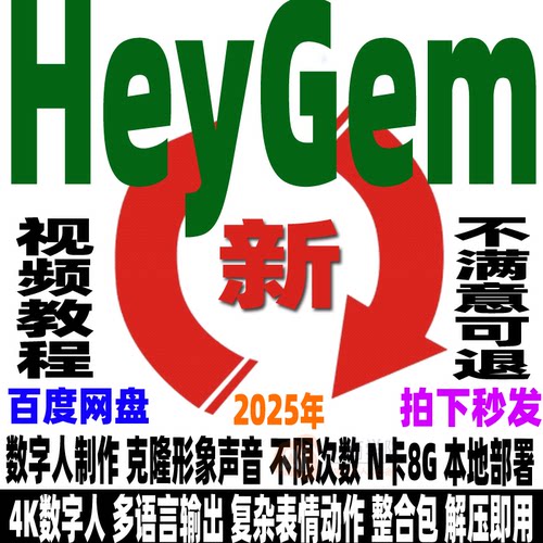 HeyGem克隆数字人视频制作Ai形象声音无限次本地部署软件解压即用