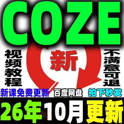 ai扣子COZE教程Agent工作流教程搭建应用教学视频智能体课程2026