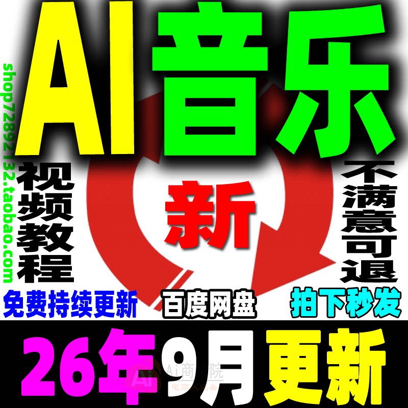 AI音乐教程AI音乐视频制作全套课程AI音乐MV唱歌翻唱创作视频变现