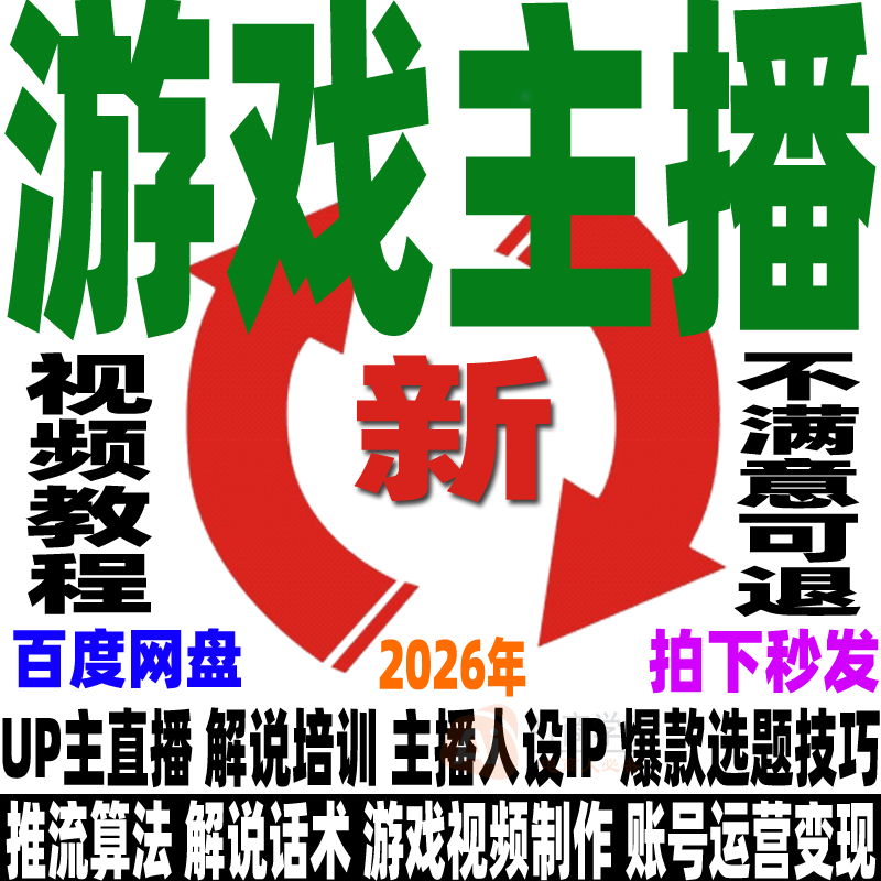 抖音游戏主播培训教程游戏博主自媒体运营变现电竞主播解说话术课