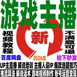 抖音游戏主播培训教程游戏博主自媒体运营变现电竞主播解说话术课