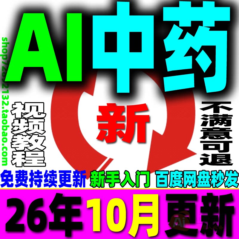 AI中药视频教程AI中药带货视频AI中草药故事视频生成解读变现课程