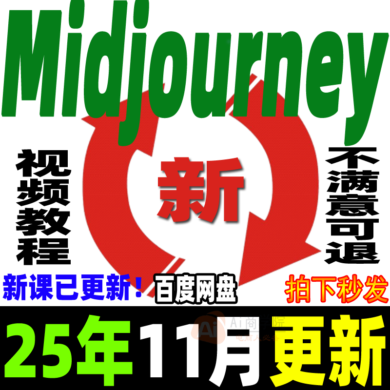 MJ保姆级教程 Midjourney视频课程 AIGC咒语关键词Ai绘画画画画图