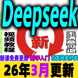 deepseek满血版教程Ai赚钱视频从入门到精通视频应用本地部署课程