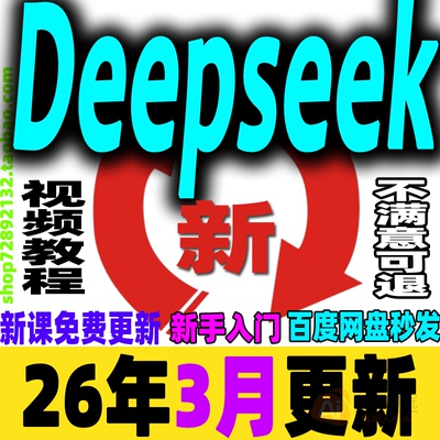 deepseek满血版教程Ai赚钱视频从入门到精通视频应用本地部署课程