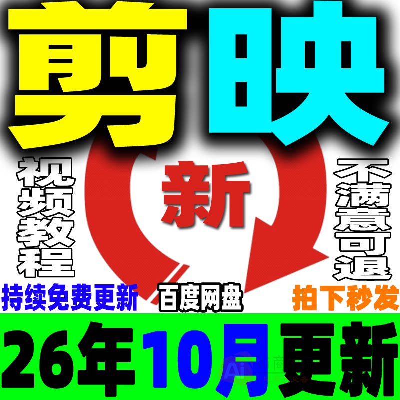 2026剪映教程手机版电脑专业版视频课程剪影剪辑爆款短视频制作JY
