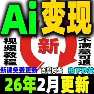 Ai变现教程ai赚钱黑科技Ai副业课程Ai如何赚钱如何变现普通人创业