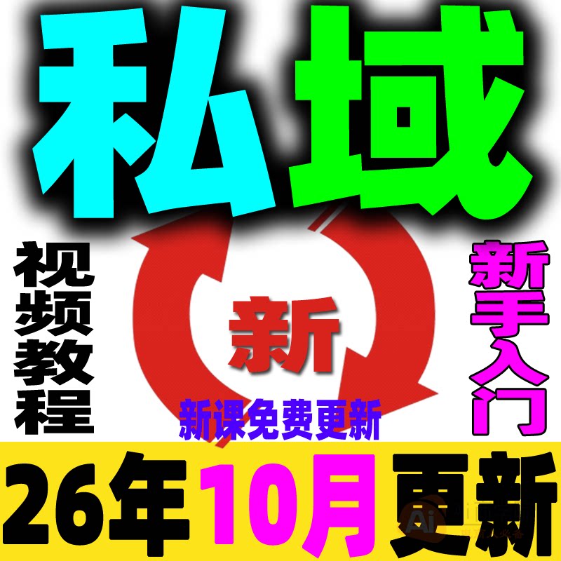 社群运营教程朋友圈营销邀约矩阵裂变变现话术私域流量引流IP打造