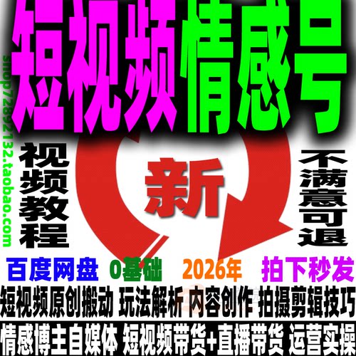 抖音短视频情感号运营教程课程项目短视频带货剪辑零基础入门实战
