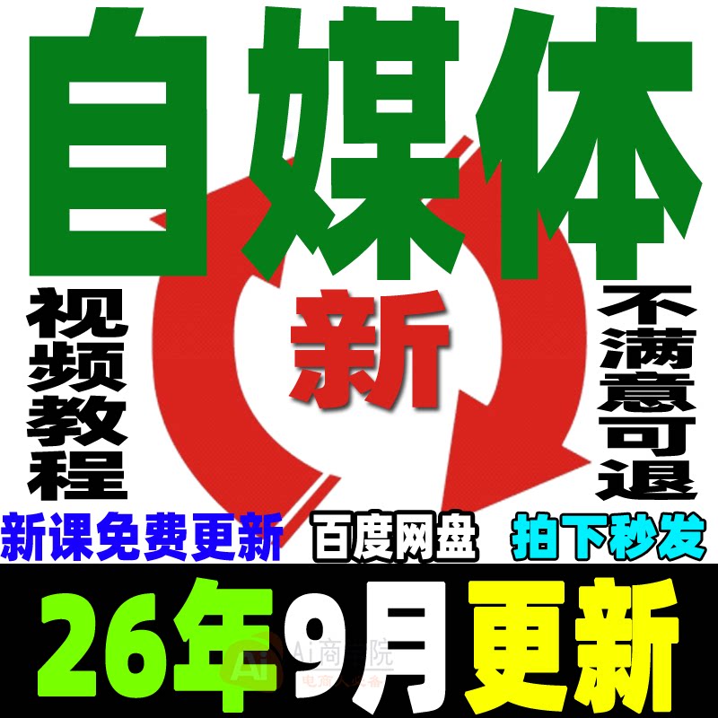2026自媒体运营视频教程新手0基础自学全媒体运营师全套课程资料