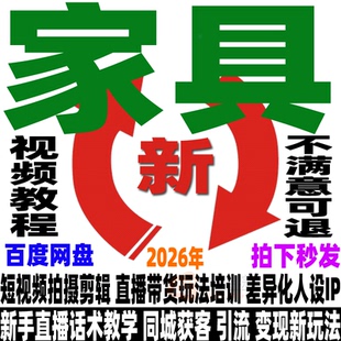 家具店教程家具类目运营变现短视频直播带货玩法培训同城获客课程