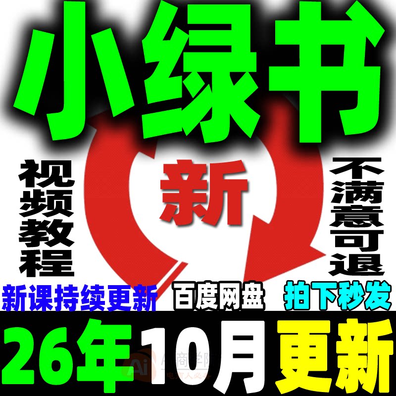 微信公众号小绿书教程图文带货运营推广实操零基础新手自媒体创业