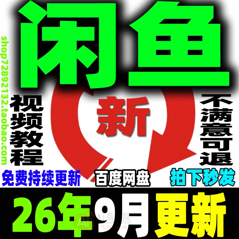 闲鱼运营教程咸鱼电商课程鱼小铺卖货开店副业赚钱变现新手入门26