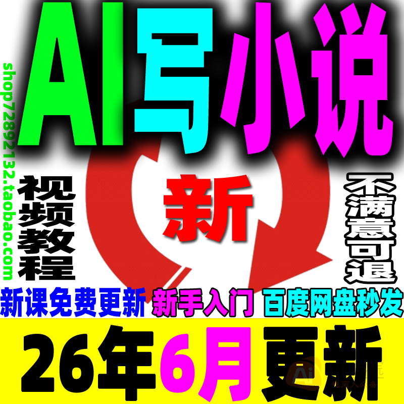 AI写小说指令教程写小说AI长篇AI短篇AI写小说提示词指令课程2026