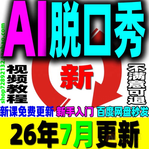 AI脱口秀教程AI脱口秀视频课程新手培训教学稿子素材AI生成提示词