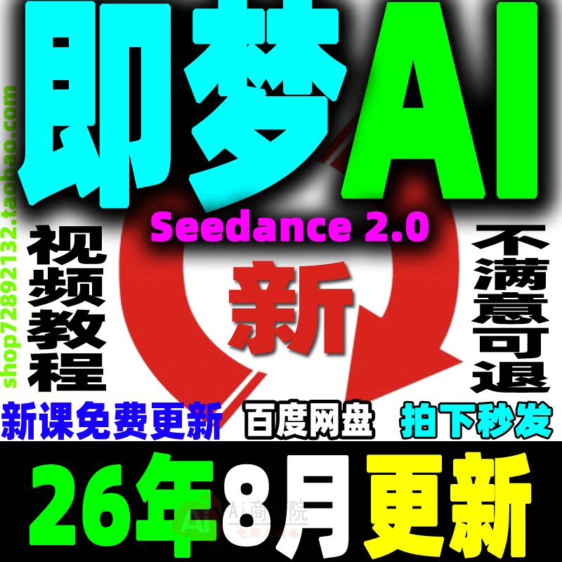 即梦AI教程Seedance 2.0提示词变现课程AI文字图片生成视频教学26