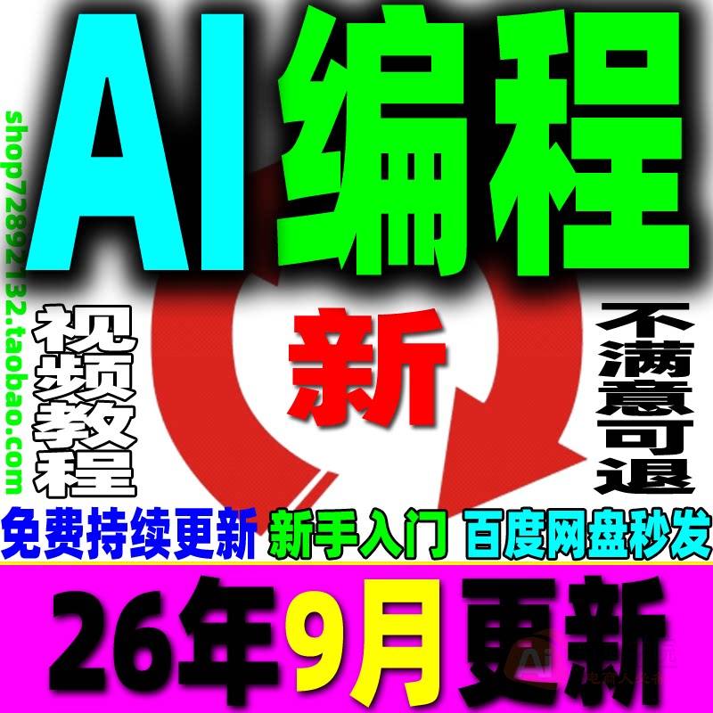 AI编程全套教程编程软件视频课程提示词实战训练项目从入门到精通