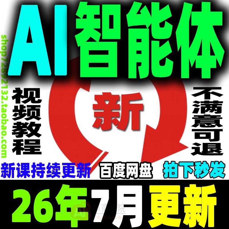 AI智能体 从0到1搭建运营教程agent工作流全流程设计实战案例课程