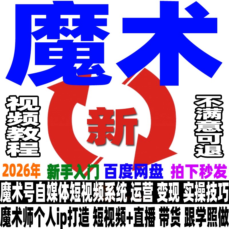 魔术全流程实操课程自媒体运营魔术赛道直播变现短视频带货教程新