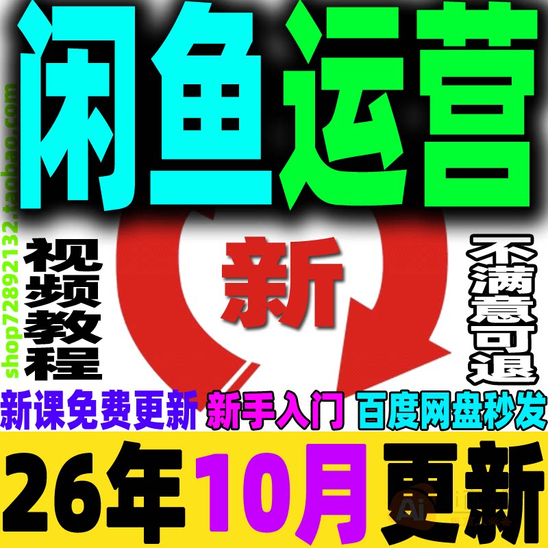 闲鱼教程鱼小铺运营赚钱副业网络小项目提高曝光率引流手机创业课