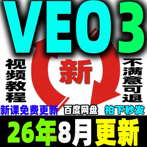 VEO3教程Ai视频制作生成课程提示词关键词爆款视频案例拆解零基础
