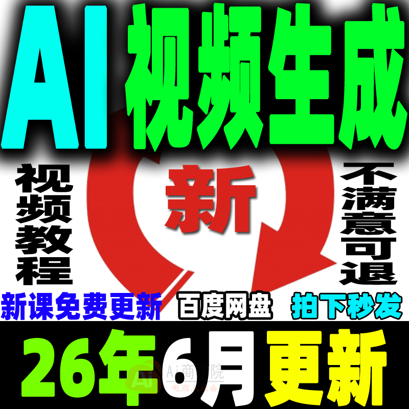 ai生成视频教程文字生成视频图片生成视频AI视频制作生成变现课程