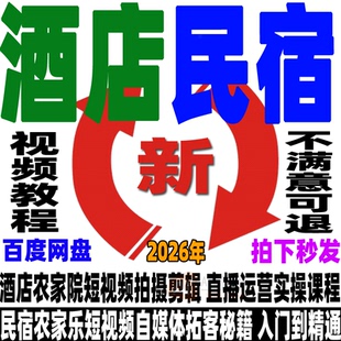 酒店民宿短视频运营教程农家乐院直播实战训练营文案拍摄剪辑课程