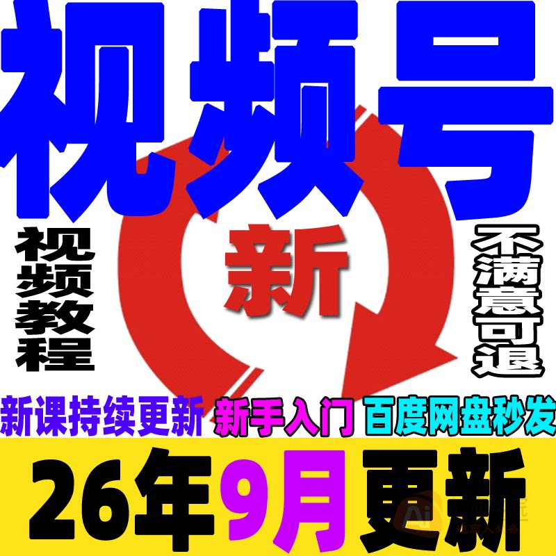 新视频号运营教程 蝴蝶号带货实操变现内容创作技巧实战课程2026