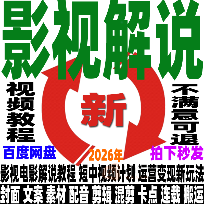 影视解说教程文案素材成品配音自动剪辑电影解说中视频封面搬运新