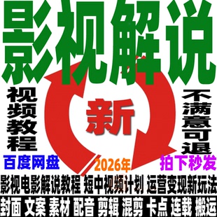 影视解说教程文案素材成品配音自动剪辑电影解说中视频封面搬运新